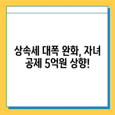 상속세 대수술! 자녀 공제액 5억원 상향,  내 상속 계획은? | 상속세 개편, 상속세 계산, 상속 재산