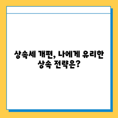 상속세 대수술! 자녀 공제액 5억원 상향,  내 상속 계획은? | 상속세 개편, 상속세 계산, 상속 재산