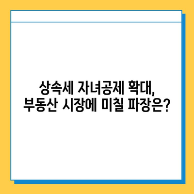 상속세 자녀공제 5억원 상향, 부동산 시장에 미치는 영향은? | 상속, 부동산, 재산세, 시장 분석