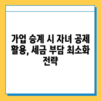 자녀 공제 5억원 활용, 상속세 부담 확 줄이는 전략 | 상속세 절세, 재산 상속, 가업 승계