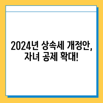 2024년 세법 개정안| 상속세 자녀 공제 & 세액 공제, 핵심 정리 | 상속세, 세금, 개정안, 자녀 공제, 세액 공제