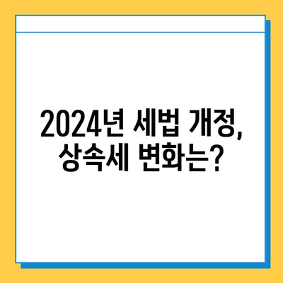 2024년 세법 개정안| 상속세 자녀 공제 & 세액 공제, 핵심 정리 | 상속세, 세금, 개정안, 자녀 공제, 세액 공제