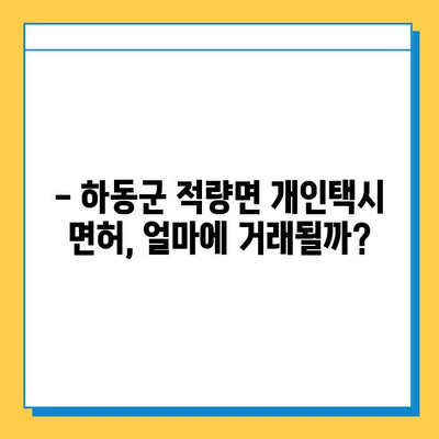 하동군 적량면 개인택시 면허 매매 가격 (번호판, 넘버값) | 자격조건, 월수입, 양수교육 정보 완벽 가이드