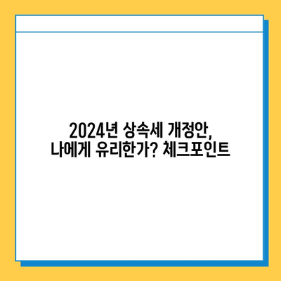 2024년 세법 개정안, 상속세 자녀 공제 5억원? 자세히 알아보기 | 상속세, 세금 개정, 가족 재산