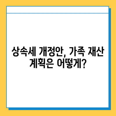 2024년 세법 개정안, 상속세 자녀 공제 5억원? 자세히 알아보기 | 상속세, 세금 개정, 가족 재산