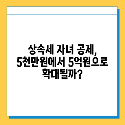 상속세 자녀 공제 5천만원에서 5억원으로 대폭 상향? | 상속세 개정, 자녀 공제, 상속 재산, 절세 전략