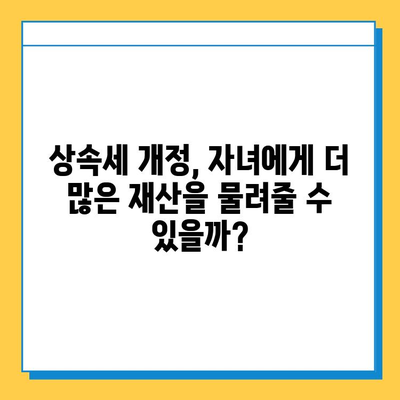 상속세 자녀 공제 5천만원에서 5억원으로 대폭 상향? | 상속세 개정, 자녀 공제, 상속 재산, 절세 전략