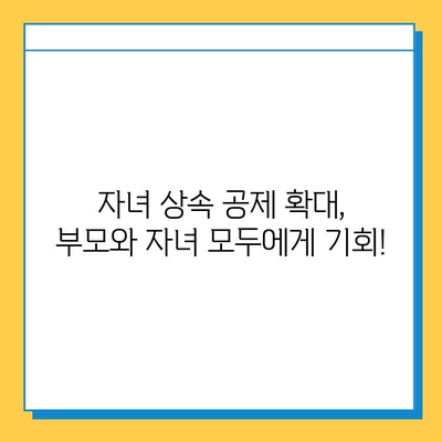 상속세 자녀 공제 5천만원에서 5억원으로 대폭 상향? | 상속세 개정, 자녀 공제, 상속 재산, 절세 전략