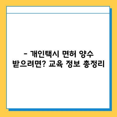 하동군 적량면 개인택시 면허 매매 가격 (번호판, 넘버값) | 자격조건, 월수입, 양수교육 정보 완벽 가이드