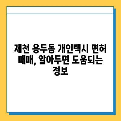 제천 용두동 개인택시 면허 매매 가격| 오늘 시세 확인 & 자격조건 | 월수입 | 양수교육