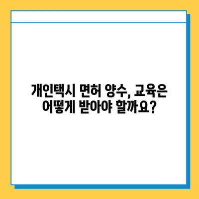 부산 북구 덕천3동 개인택시 면허 매매 가격| 오늘 시세, 넘버값, 자격조건, 월수입, 양수교육 | 상세 정보