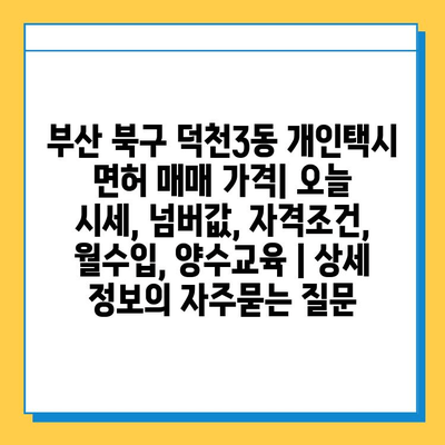 부산 북구 덕천3동 개인택시 면허 매매 가격| 오늘 시세, 넘버값, 자격조건, 월수입, 양수교육 | 상세 정보