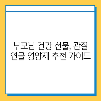 부모님 건강 선물, 관절 연골 영양제 추천 가이드 | 부모님 선물, 관절 건강, 연골 영양제, 건강식품