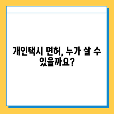 경상북도 고령군 다산면 개인택시 면허 매매| 오늘 시세, 넘버값, 자격조건, 월수입, 양수교육 | 상세 정보와 가이드