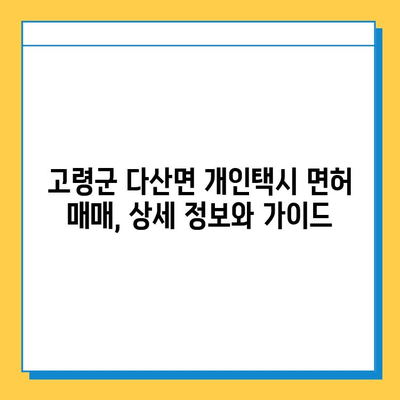 경상북도 고령군 다산면 개인택시 면허 매매| 오늘 시세, 넘버값, 자격조건, 월수입, 양수교육 | 상세 정보와 가이드