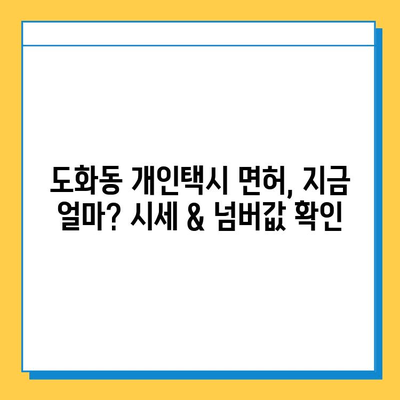 서울 마포구 도화동 개인택시 면허 매매| 오늘 시세, 넘버값, 자격조건, 월수입, 양수교육 | 상세 가이드