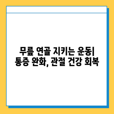 무릎 통증 완화를 위한 연골 관리의 중요성| 무릎 건강 지키는 핵심 전략 | 연골, 무릎 통증, 관절 건강, 운동, 식단