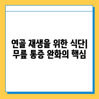 무릎 통증 완화를 위한 연골 관리의 중요성| 무릎 건강 지키는 핵심 전략 | 연골, 무릎 통증, 관절 건강, 운동, 식단