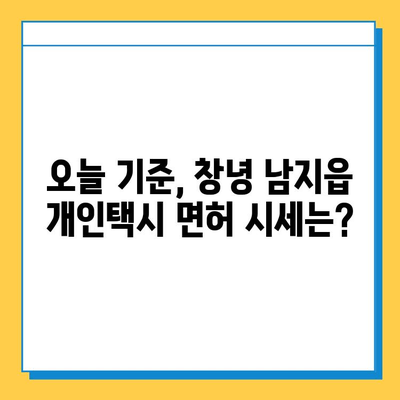 창녕군 남지읍 개인택시 면허 매매 가격 (오늘 기준) | 번호판, 넘버값, 자격조건, 월수입, 양수교육