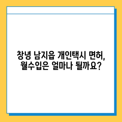 창녕군 남지읍 개인택시 면허 매매 가격 (오늘 기준) | 번호판, 넘버값, 자격조건, 월수입, 양수교육