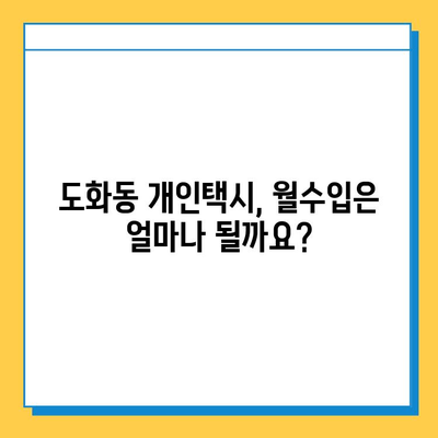 서울 마포구 도화동 개인택시 면허 매매| 오늘 시세, 넘버값, 자격조건, 월수입, 양수교육 | 상세 가이드