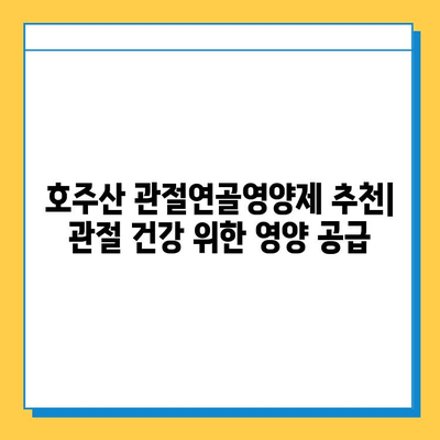 호주산 관절연골영양제 추천| 관절 건강 위한 영양 공급 | 관절 건강, 연골, 호주, 영양제, 건강 기능식품