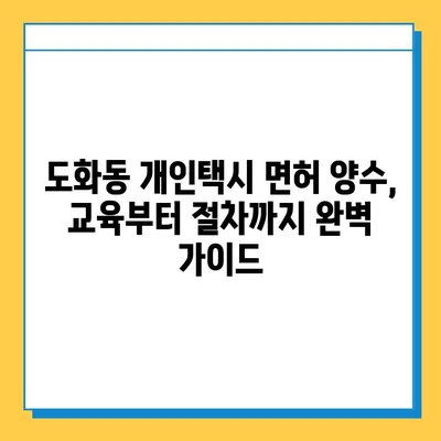 서울 마포구 도화동 개인택시 면허 매매| 오늘 시세, 넘버값, 자격조건, 월수입, 양수교육 | 상세 가이드