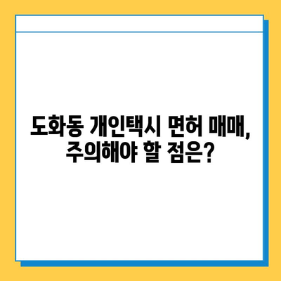 서울 마포구 도화동 개인택시 면허 매매| 오늘 시세, 넘버값, 자격조건, 월수입, 양수교육 | 상세 가이드