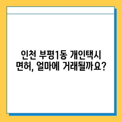 인천 부평1동 개인택시 면허 매매 가격| 오늘 시세, 넘버값, 자격조건, 월수입, 양수교육 | 상세 정보