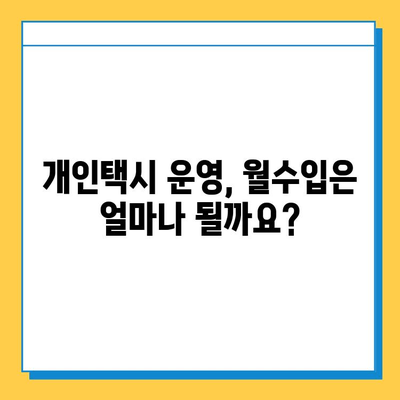 인천 부평1동 개인택시 면허 매매 가격| 오늘 시세, 넘버값, 자격조건, 월수입, 양수교육 | 상세 정보