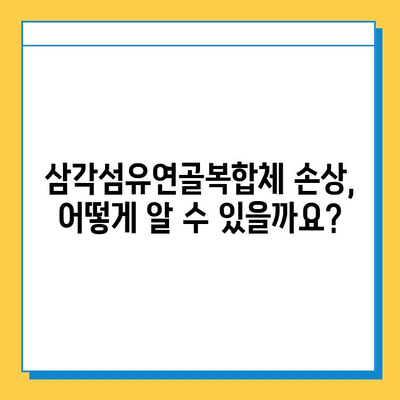 삼각섬유연골복합체 손상, 어떻게 치료해야 할까요? | 치료 옵션 비교, 재활 가이드, 전문의 상담