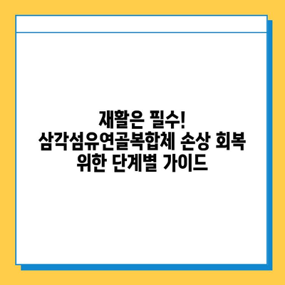 삼각섬유연골복합체 손상, 어떻게 치료해야 할까요? | 치료 옵션 비교, 재활 가이드, 전문의 상담