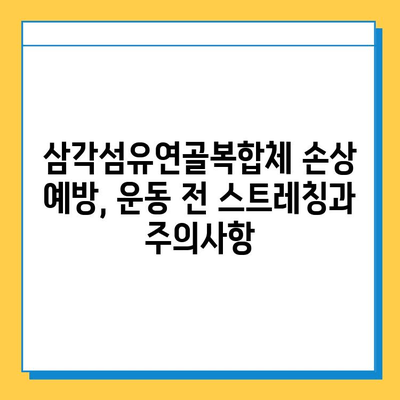 삼각섬유연골복합체 손상, 어떻게 치료해야 할까요? | 치료 옵션 비교, 재활 가이드, 전문의 상담