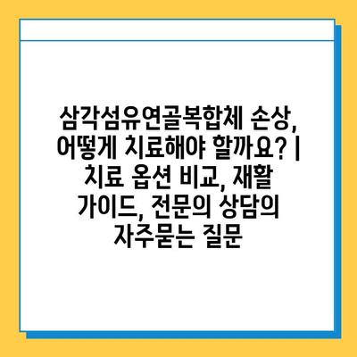 삼각섬유연골복합체 손상, 어떻게 치료해야 할까요? | 치료 옵션 비교, 재활 가이드, 전문의 상담