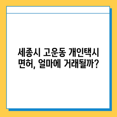 세종시 고운동 개인택시 면허 매매 가격| 오늘 시세 확인 & 자격조건, 월수입, 양수교육 정보 | 넘버값, 번호판, 상세 가이드