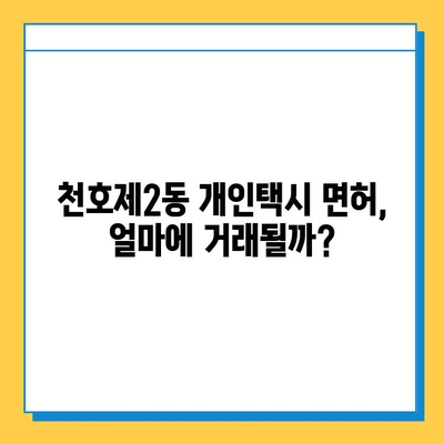 서울 강동구 천호제2동 개인택시 면허 매매 가격| 오늘 시세, 번호판 값, 자격 조건, 월수입 & 양수 교육 | 2023년 최신 정보