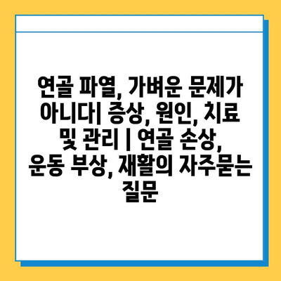 연골 파열, 가벼운 문제가 아니다| 증상, 원인, 치료 및 관리 | 연골 손상, 운동 부상, 재활