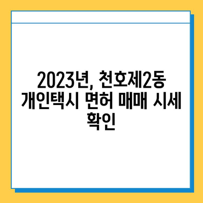 서울 강동구 천호제2동 개인택시 면허 매매 가격| 오늘 시세, 번호판 값, 자격 조건, 월수입 & 양수 교육 | 2023년 최신 정보