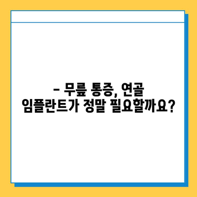 무릎 통증, 연골 임플란트가 해답일까요? | 무릎 통증 치료, 연골 손상, 관절염, 수술