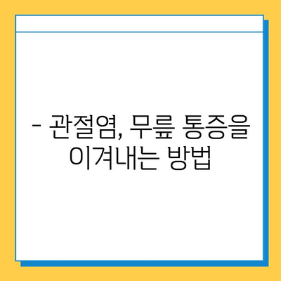 무릎 통증, 연골 임플란트가 해답일까요? | 무릎 통증 치료, 연골 손상, 관절염, 수술