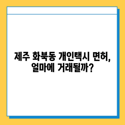 제주도 제주시 화북동 개인택시 면허 매매 가격| 오늘 시세 확인 & 넘버값, 자격조건, 월수입, 양수교육 | 상세 정보