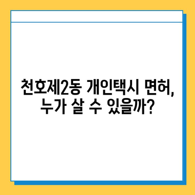 서울 강동구 천호제2동 개인택시 면허 매매 가격| 오늘 시세, 번호판 값, 자격 조건, 월수입 & 양수 교육 | 2023년 최신 정보