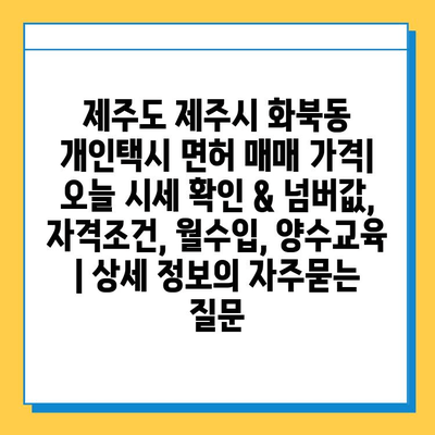 제주도 제주시 화북동 개인택시 면허 매매 가격| 오늘 시세 확인 & 넘버값, 자격조건, 월수입, 양수교육 | 상세 정보