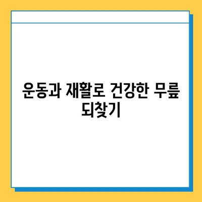 무릎 구부릴 때 통증? 반월상 연골 파열 의심 증상 & 치료법 | 무릎 통증, 운동, 재활, 수술