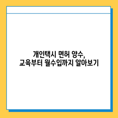 서울 강동구 천호제2동 개인택시 면허 매매 가격| 오늘 시세, 번호판 값, 자격 조건, 월수입 & 양수 교육 | 2023년 최신 정보