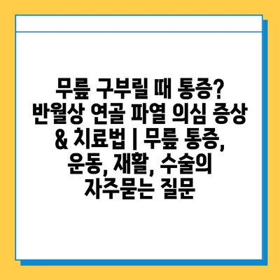 무릎 구부릴 때 통증? 반월상 연골 파열 의심 증상 & 치료법 | 무릎 통증, 운동, 재활, 수술