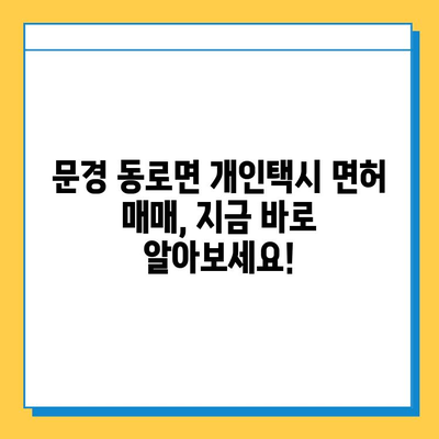 문경 동로면 개인택시 면허 매매 가격 & 자격조건 완벽 가이드 | 오늘 시세, 넘버값, 월수입, 양수교육