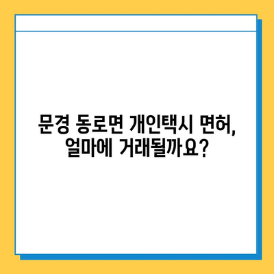 문경 동로면 개인택시 면허 매매 가격 & 자격조건 완벽 가이드 | 오늘 시세, 넘버값, 월수입, 양수교육