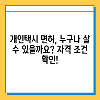 문경 동로면 개인택시 면허 매매 가격 & 자격조건 완벽 가이드 | 오늘 시세, 넘버값, 월수입, 양수교육