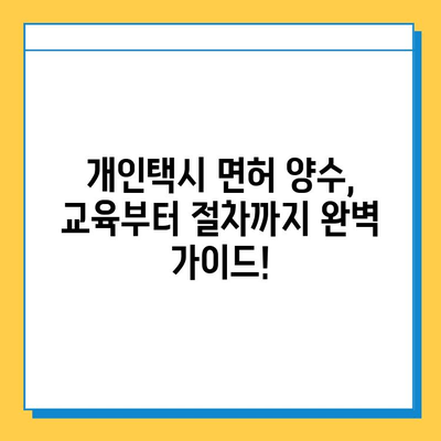 문경 동로면 개인택시 면허 매매 가격 & 자격조건 완벽 가이드 | 오늘 시세, 넘버값, 월수입, 양수교육